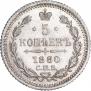 5 копеек 1880 года