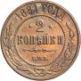 2 копейки 1881 года