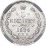 5 копеек 1884 года