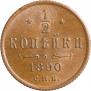 1/2 копейки 1890 года