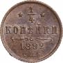 1/4 копейки 1892 года