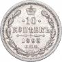 10 копеек 1893 года