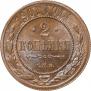 2 копейки 1901 года