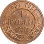 1 копейка 1901 года