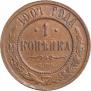 1 копейка 1901 года