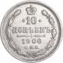 10 копеек 1906 года