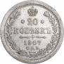 20 копеек 1907 года