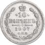 10 копеек 1907 года