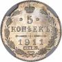 5 копеек 1911 года