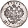 1 rouble 1913 year