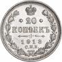 20 kopecks 1913 year