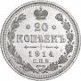 20 kopecks 1914 year