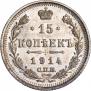 15 копеек 1914 года
