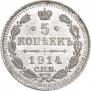 5 копеек 1914 года