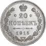 20 kopecks 1915 year