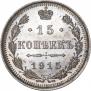 15 копеек 1915 года