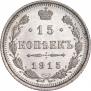 15 копеек 1915 года