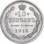 10 kopecks 1915 year