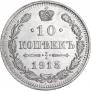 10 kopecks 1915 year