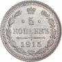 5 копеек 1915 года