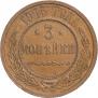 3 kopecks 1915 year