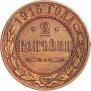 2 копейки 1915 года