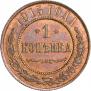 1 kopeck 1915 year