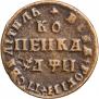 1 копейка 1708 года