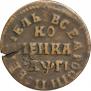 1 kopeck 1713 year