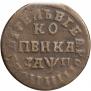 1 kopeck 1713 year