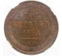 5 копеек 1864 года