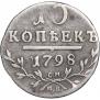 10 копеек 1798 года