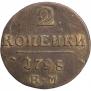 2 копейки 1798 года