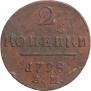 2 kopecks 1798 year