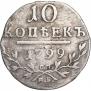 10 копеек 1799 года