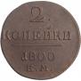 2 копейки 1800 года