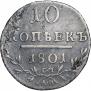 10 kopecks 1801 year