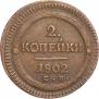2 копейки 1802 года