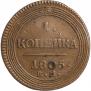 1 kopeck 1805 year