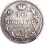 10 копеек 1811 года