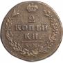 2 kopecks 1812 year