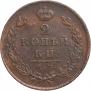 2 kopecks 1812 year