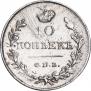 10 копеек 1818 года