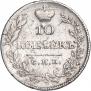 10 копеек 1827 года
