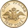 5 рублей 1829 года
