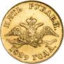 5 рублей 1829 года