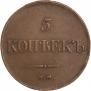 5 копеек 1833 года