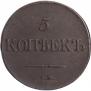 5 kopecks 1833 year