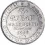 3 roubles 1835 year