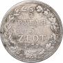 3/4 рубля - 5 злотых 1835 года